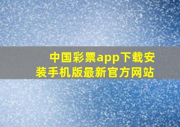 中国彩票app下载安装手机版最新官方网站