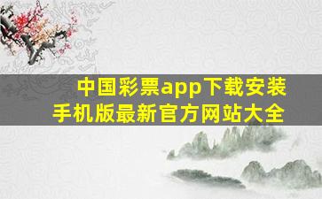 中国彩票app下载安装手机版最新官方网站大全