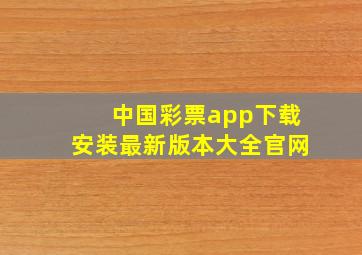 中国彩票app下载安装最新版本大全官网