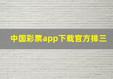 中国彩票app下载官方排三