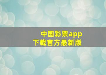 中国彩票app下载官方最新版