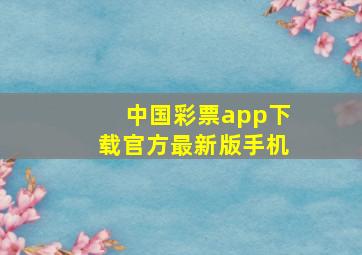 中国彩票app下载官方最新版手机