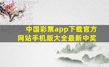 中国彩票app下载官方网站手机版大全最新中奖