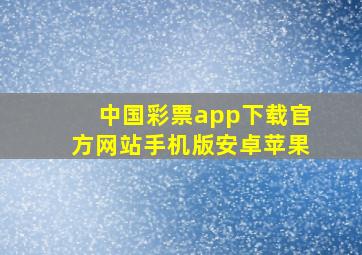 中国彩票app下载官方网站手机版安卓苹果