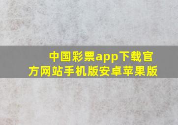 中国彩票app下载官方网站手机版安卓苹果版