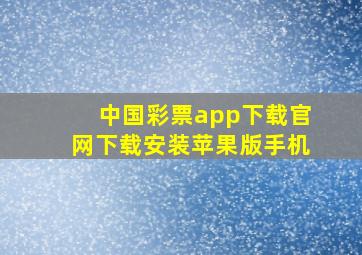 中国彩票app下载官网下载安装苹果版手机