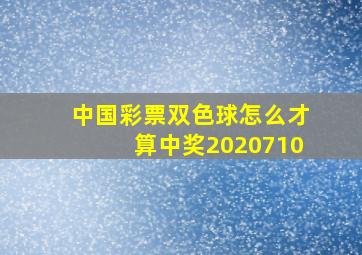 中国彩票双色球怎么才算中奖2020710