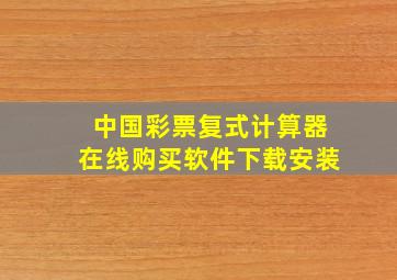 中国彩票复式计算器在线购买软件下载安装