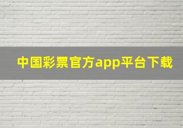 中国彩票官方app平台下载