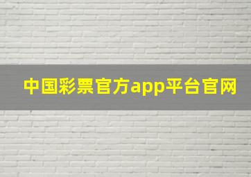 中国彩票官方app平台官网