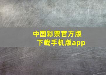 中国彩票官方版下载手机版app