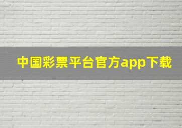 中国彩票平台官方app下载