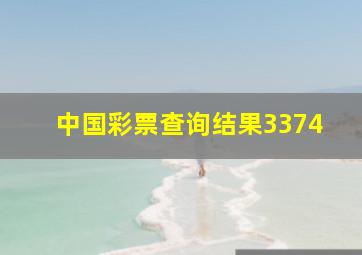 中国彩票查询结果3374