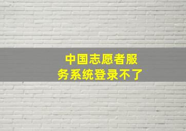 中国志愿者服务系统登录不了