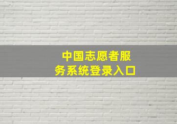 中国志愿者服务系统登录入口