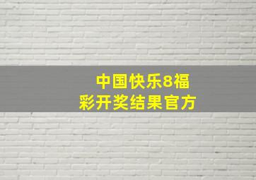 中国快乐8福彩开奖结果官方