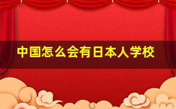 中国怎么会有日本人学校