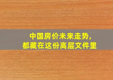 中国房价未来走势,都藏在这份高层文件里