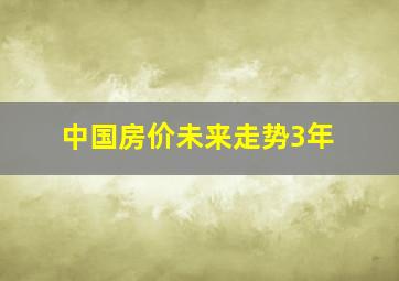 中国房价未来走势3年