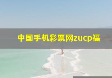 中国手机彩票网zucp福