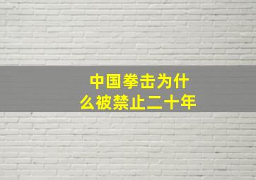 中国拳击为什么被禁止二十年