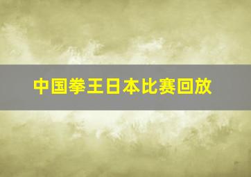 中国拳王日本比赛回放