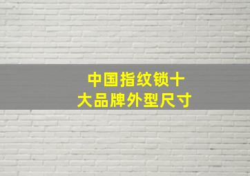 中国指纹锁十大品牌外型尺寸