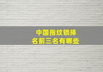 中国指纹锁排名前三名有哪些