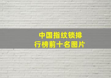 中国指纹锁排行榜前十名图片