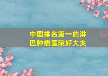 中国排名第一的淋巴肿瘤医院好大夫