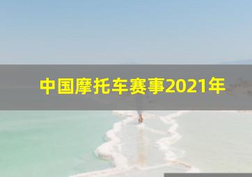 中国摩托车赛事2021年