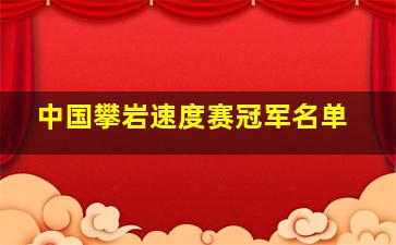 中国攀岩速度赛冠军名单