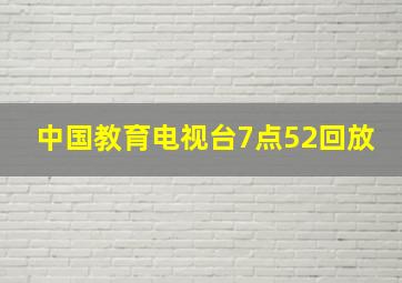 中国教育电视台7点52回放