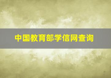 中国教育部学信网查询