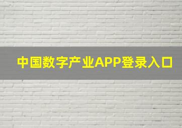 中国数字产业APP登录入口