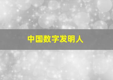 中国数字发明人