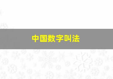 中国数字叫法