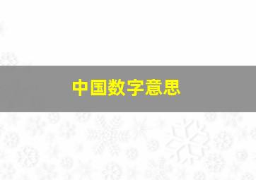 中国数字意思