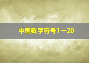 中国数字符号1一20