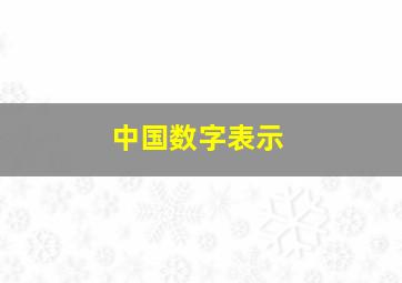 中国数字表示