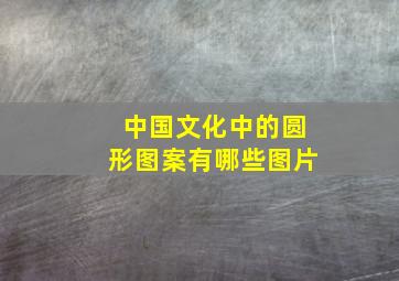 中国文化中的圆形图案有哪些图片