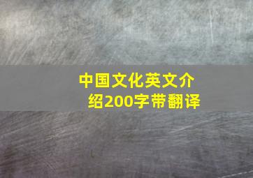 中国文化英文介绍200字带翻译