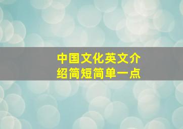 中国文化英文介绍简短简单一点