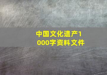 中国文化遗产1000字资料文件