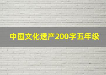 中国文化遗产200字五年级