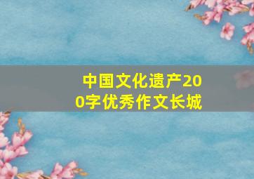 中国文化遗产200字优秀作文长城