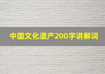 中国文化遗产200字讲解词