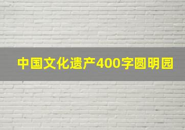 中国文化遗产400字圆明园