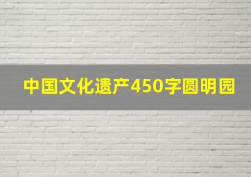 中国文化遗产450字圆明园