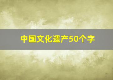 中国文化遗产50个字